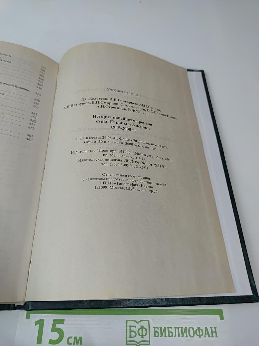 История Новейшего Времени Стран Европы и Америки 1945-2000