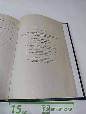 История Новейшего Времени Стран Европы и Америки 1945-2000