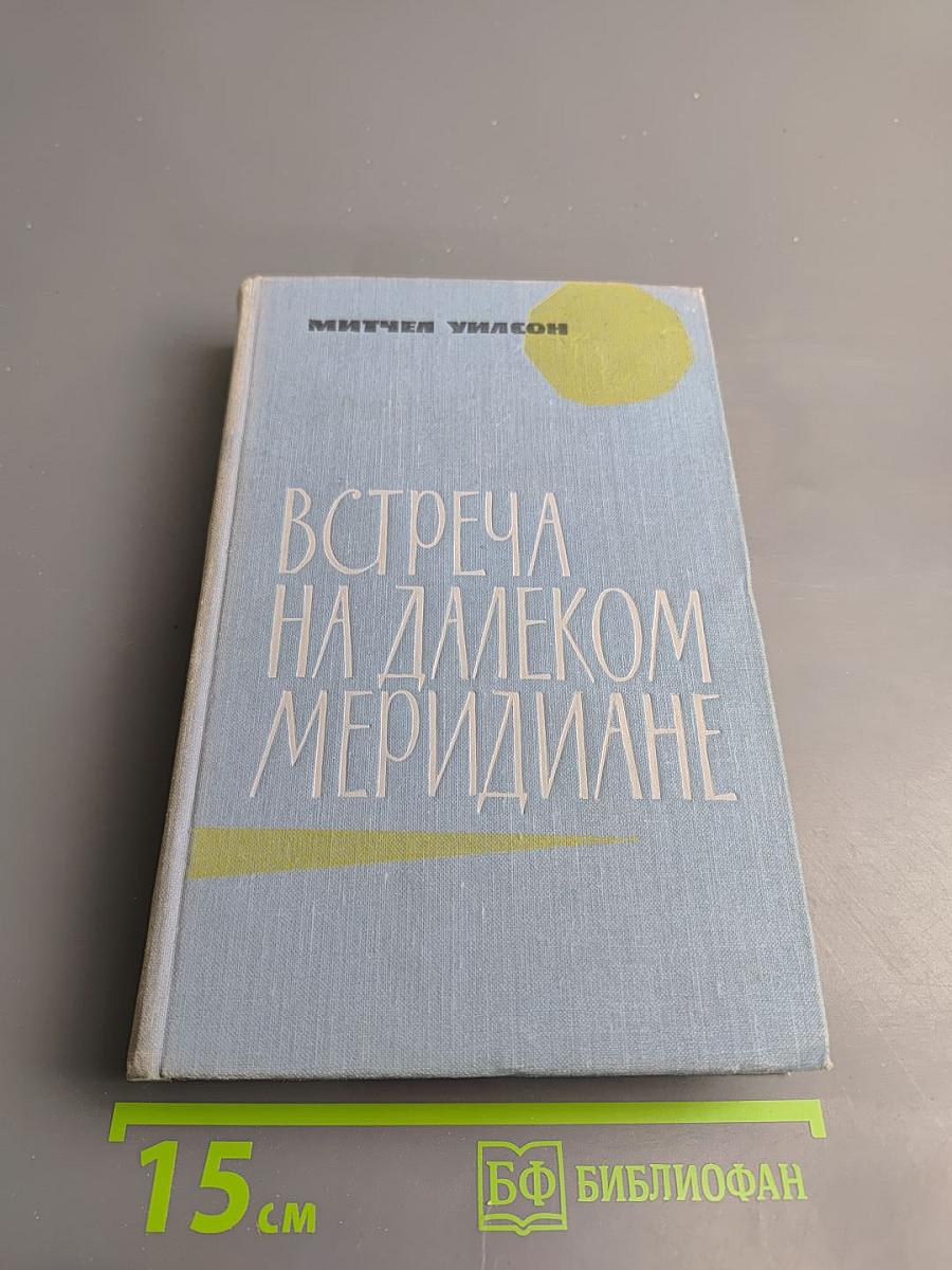 Встреча на далеком меридиане