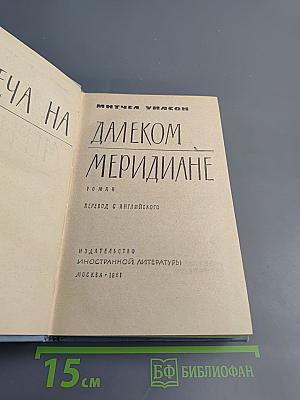 Встреча на далеком меридиане