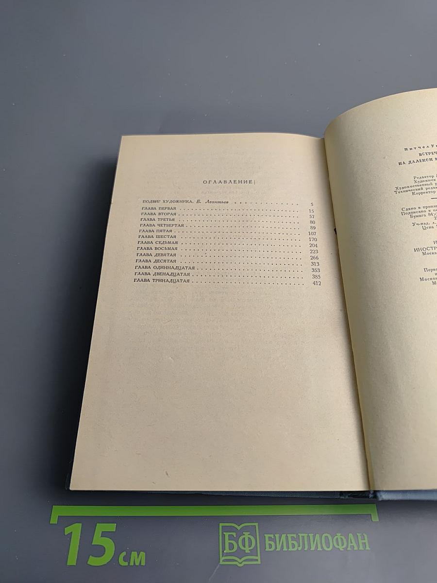 Встреча на далеком меридиане