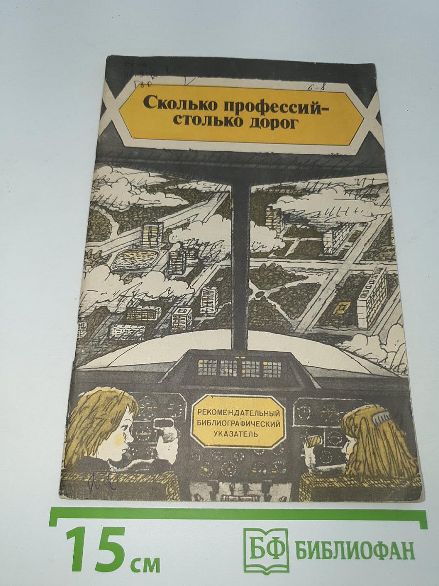 Сколько профессий – столько дорог