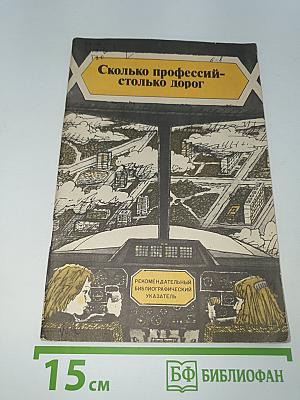 Сколько профессий – столько дорог