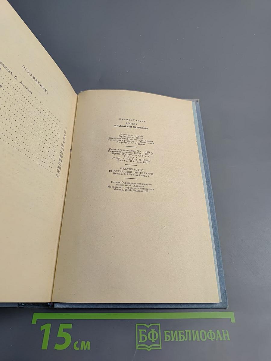 Встреча на далеком меридиане