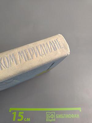 Встреча на далеком меридиане