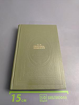 Флот и крепость. Избранное