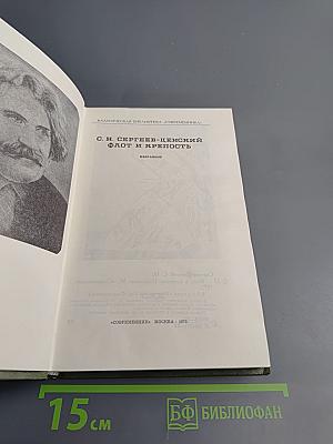 Флот и крепость. Избранное