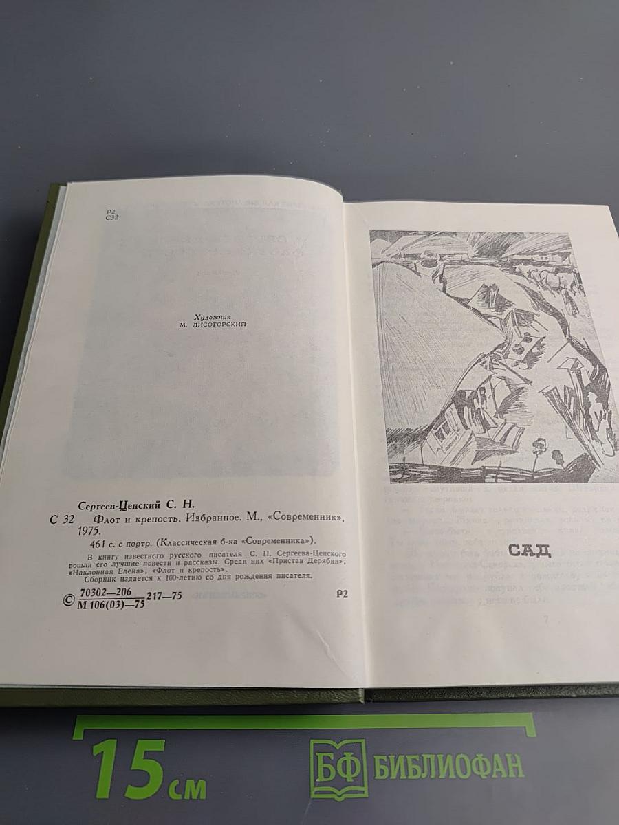 Флот и крепость. Избранное