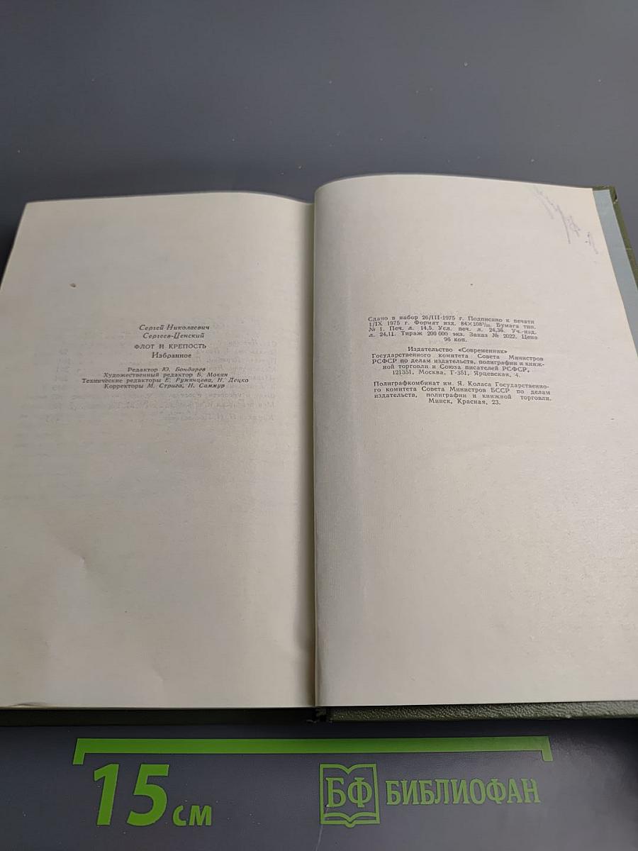 Флот и крепость. Избранное