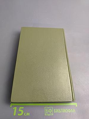 Флот и крепость. Избранное