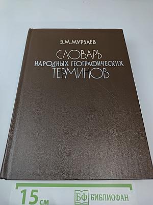 Словарь народных географических терминов