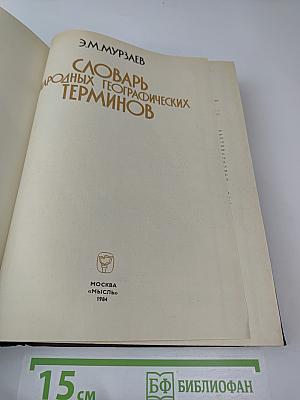 Словарь народных географических терминов