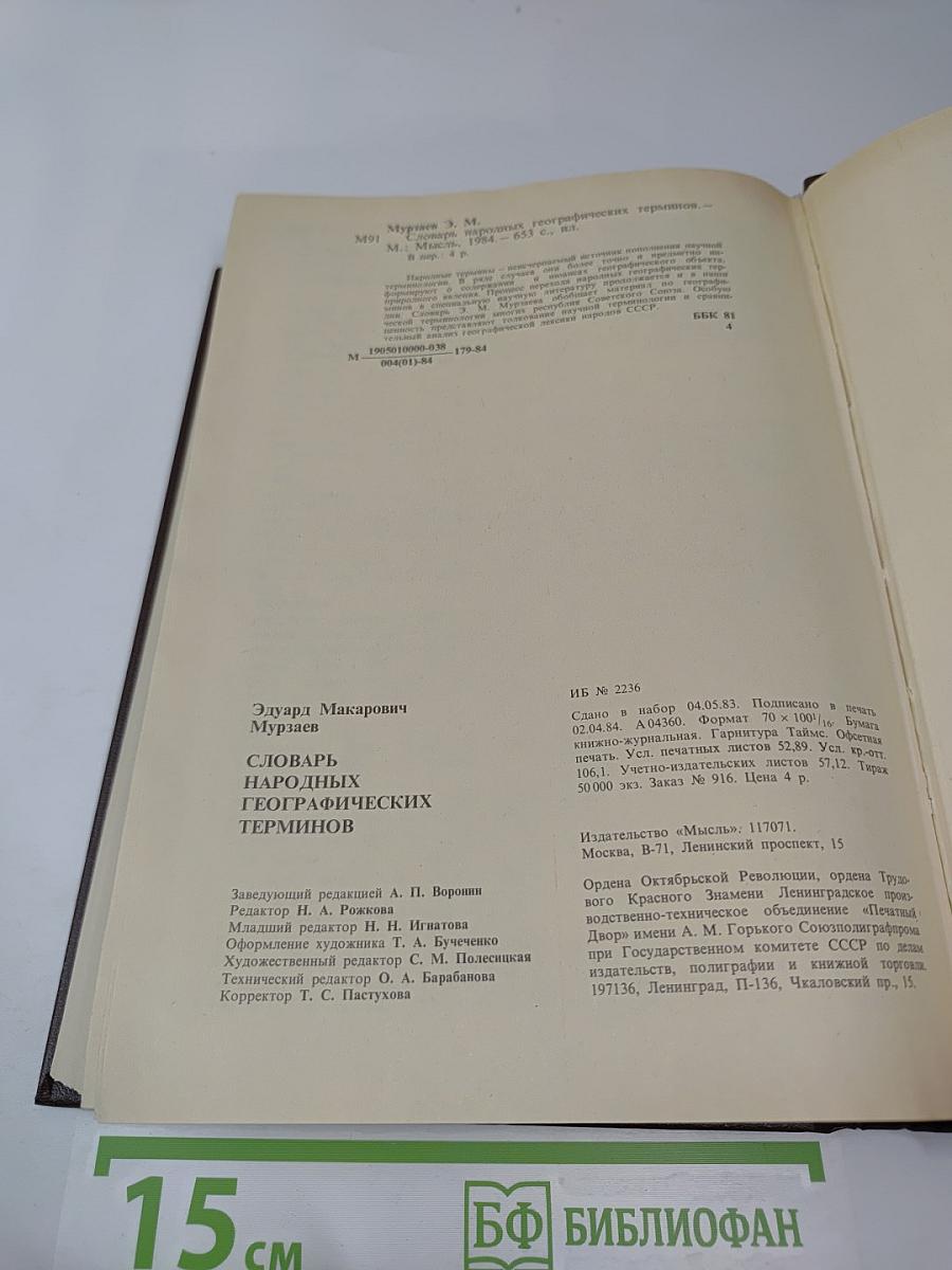 Словарь народных географических терминов