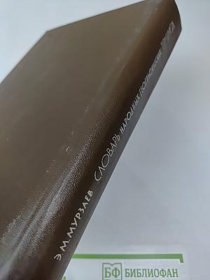 Словарь народных географических терминов