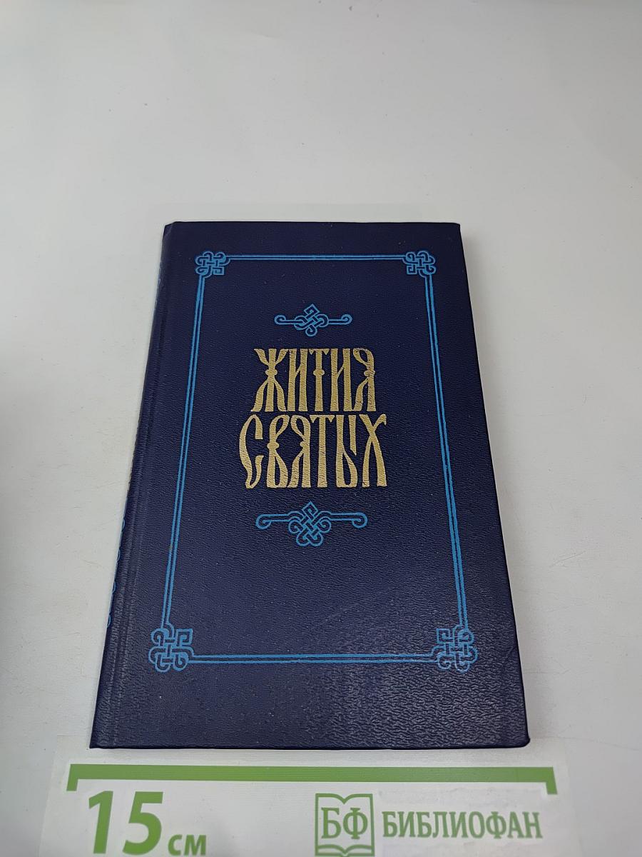Жития Святых