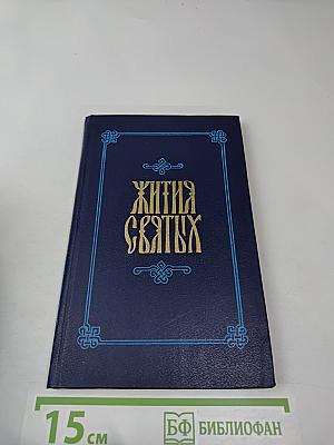 Жития Святых