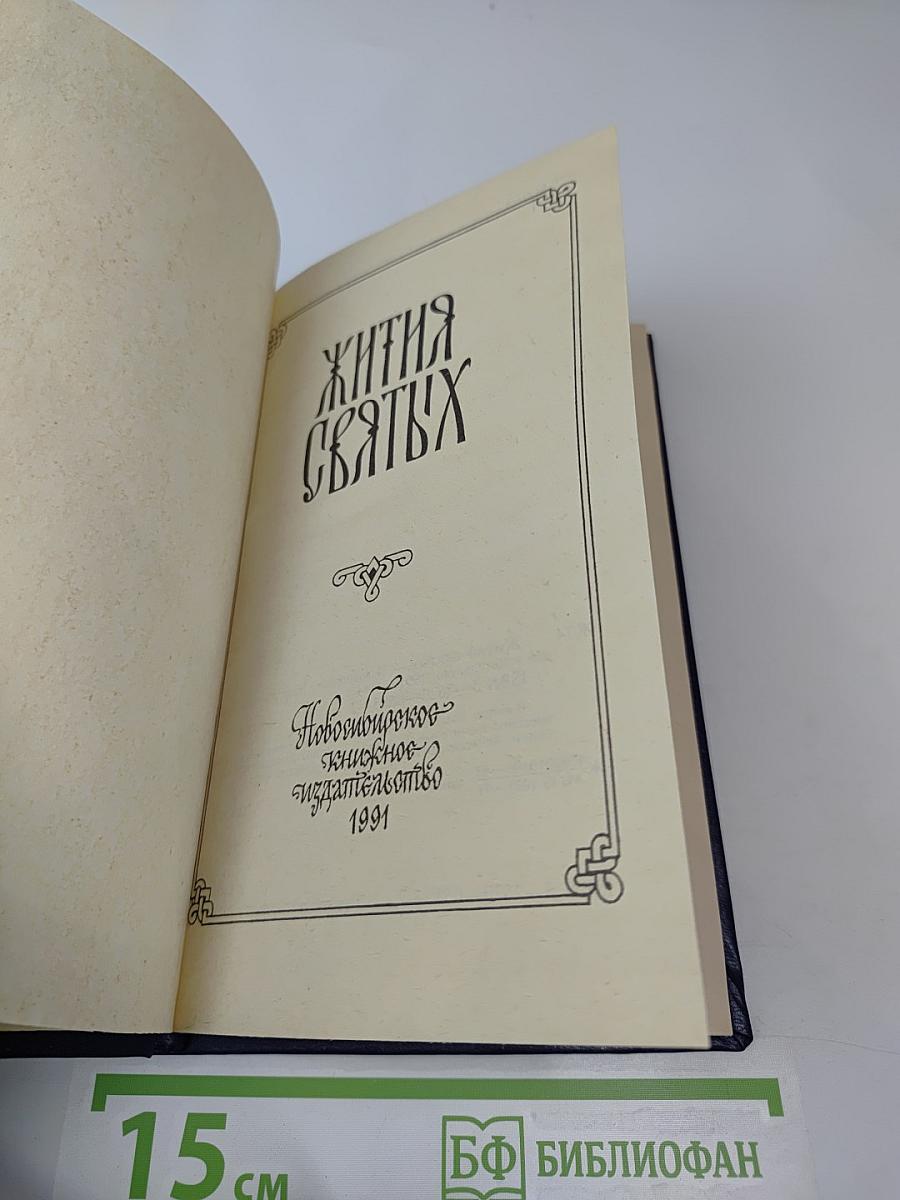 Жития Святых