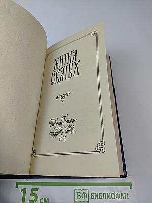 Жития Святых
