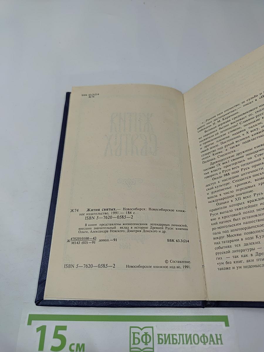 Жития Святых