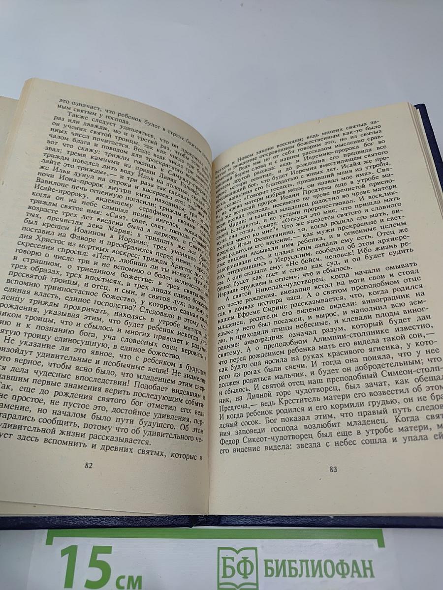 Жития Святых