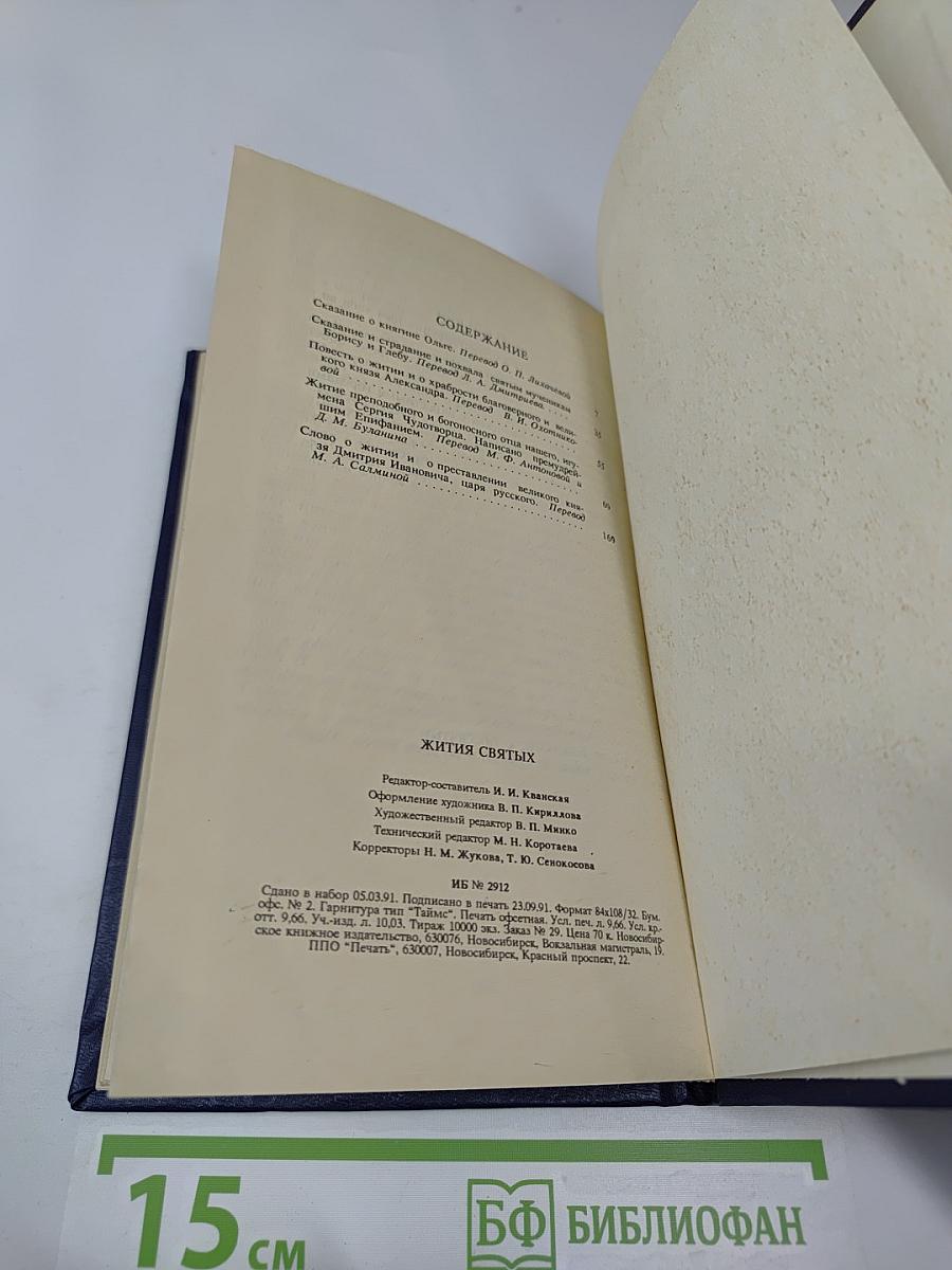 Жития Святых