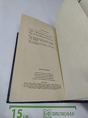 Жития Святых