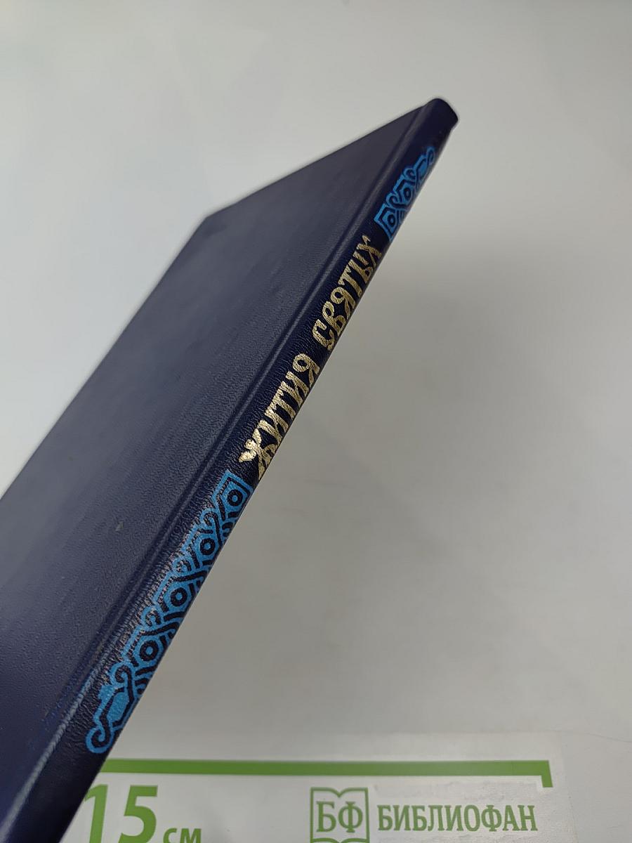 Жития Святых