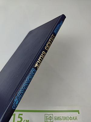 Жития Святых