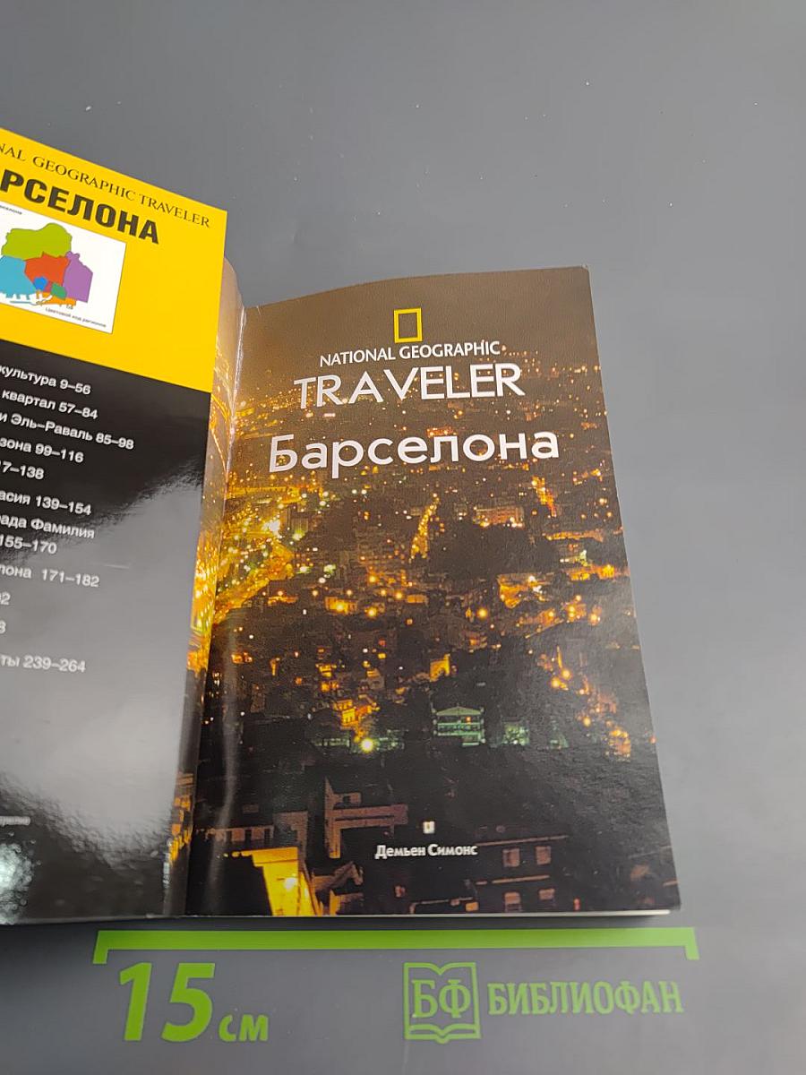 The national geographic traveler барселона