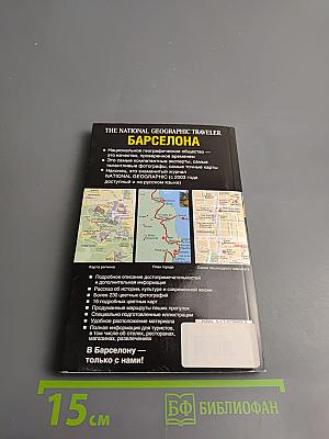 The national geographic traveler барселона