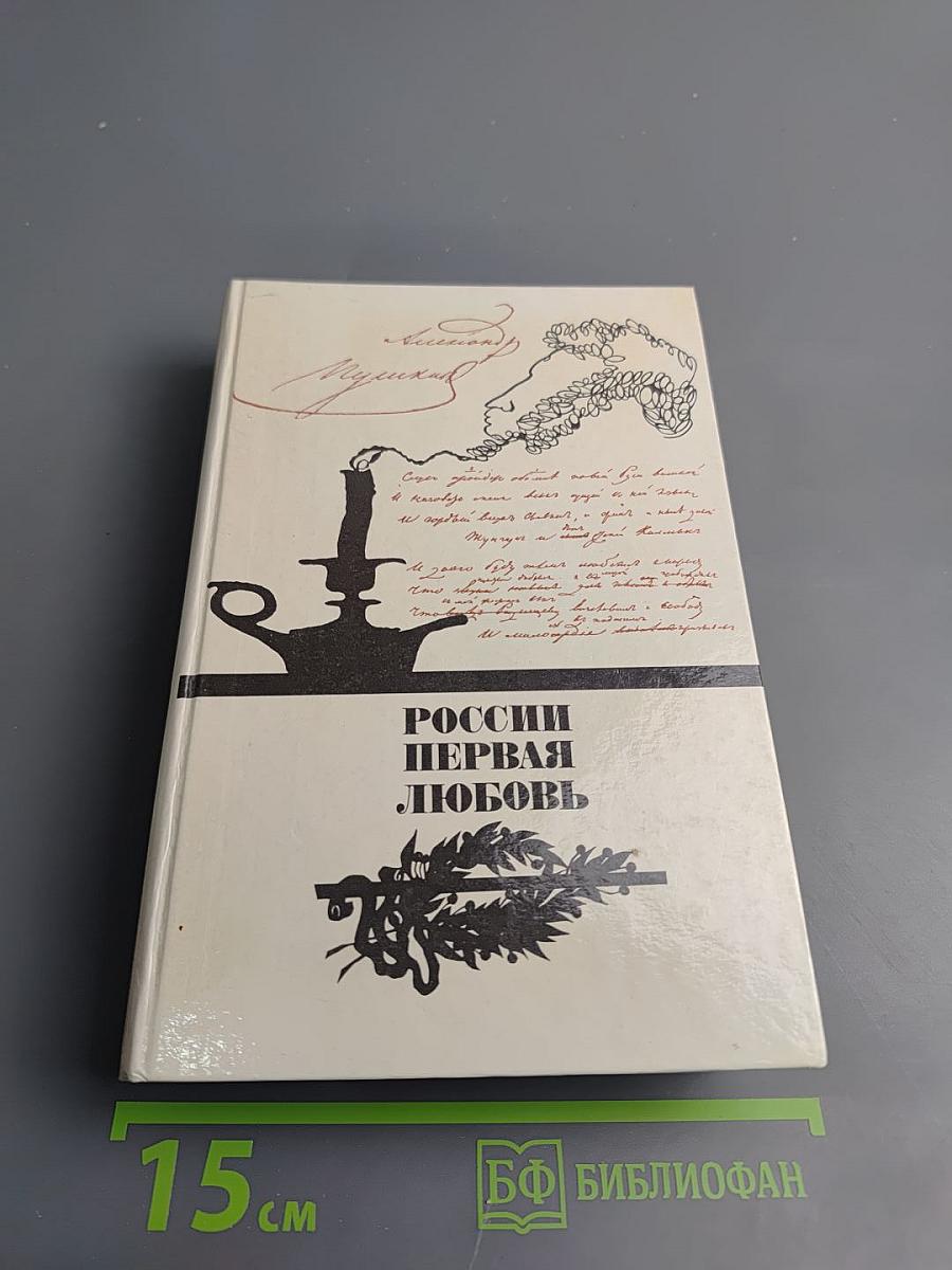 Россия первая любовь