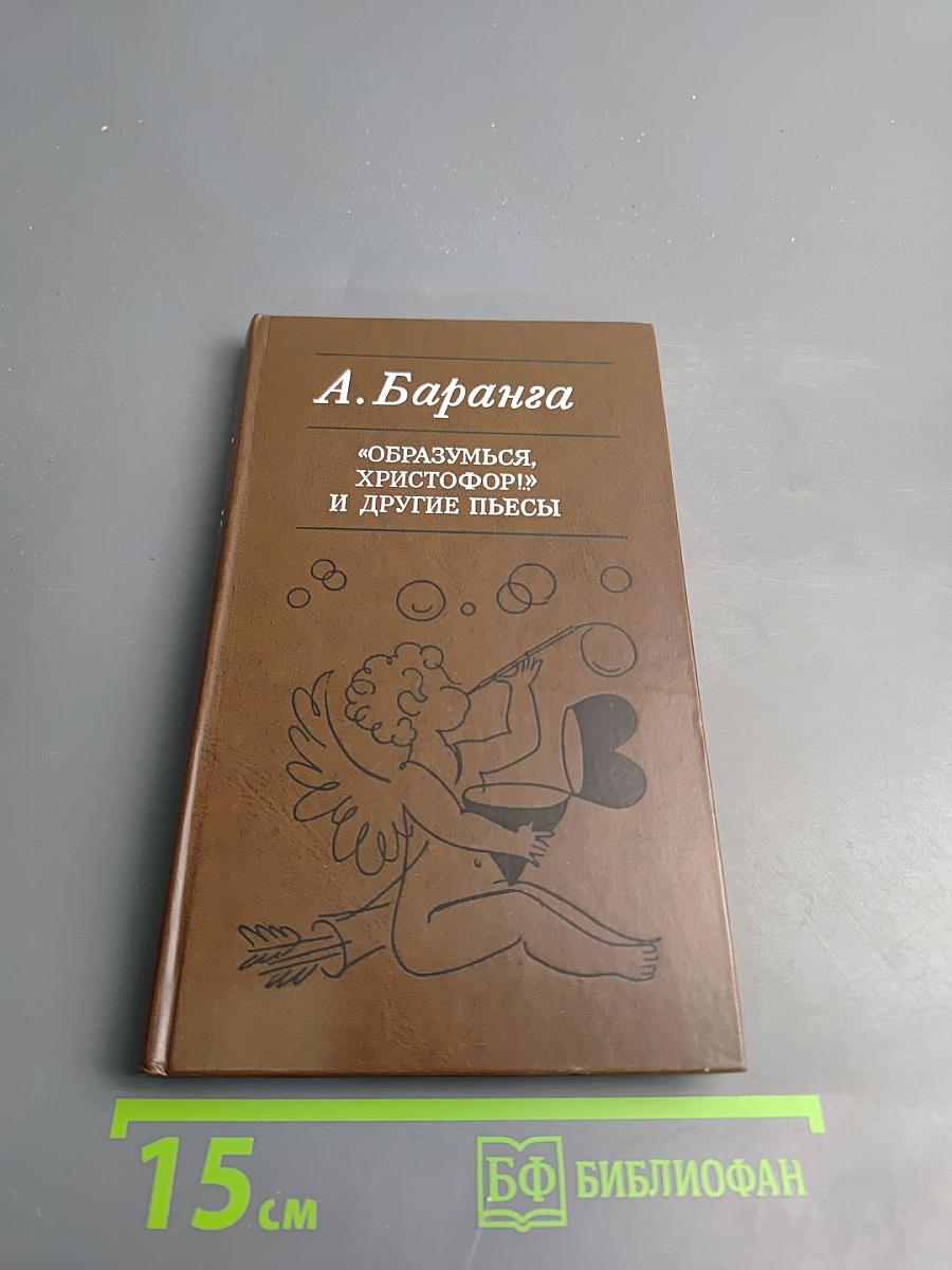 Образумься, Христофор! И другие пьесы