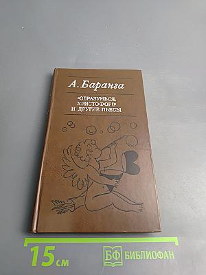 Образумься, Христофор! И другие пьесы