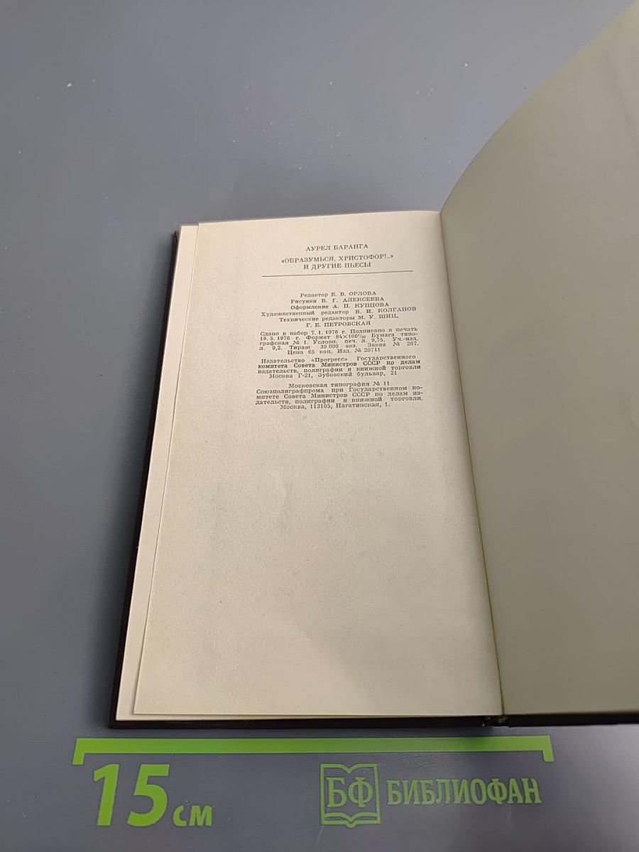 Образумься, Христофор! И другие пьесы