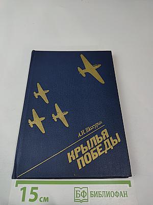 Крылья Победы