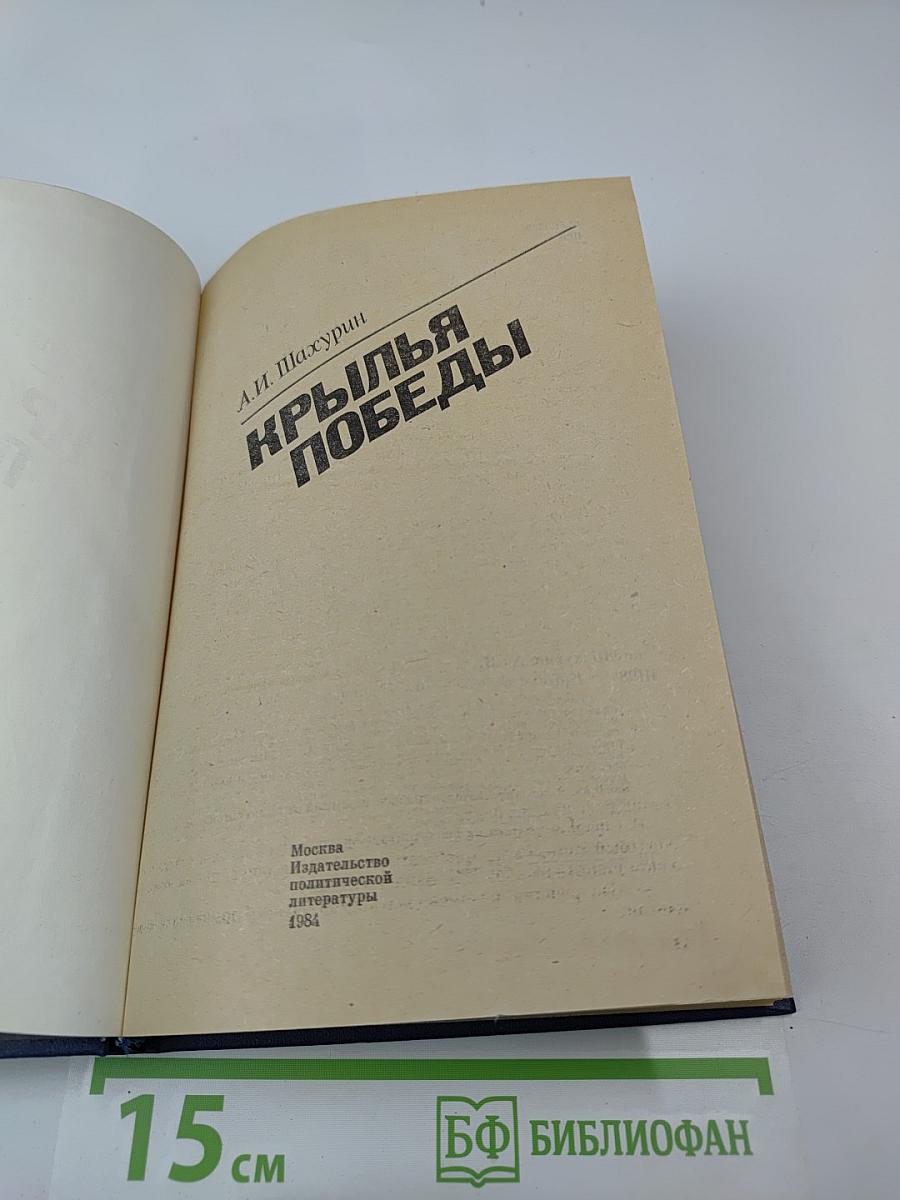 Крылья Победы