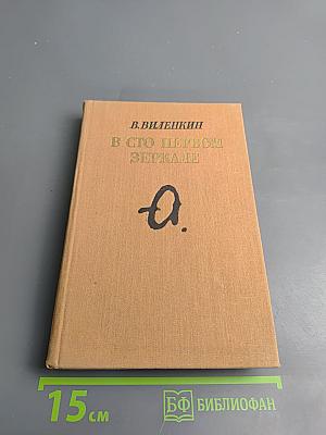 В сто первом зеркале