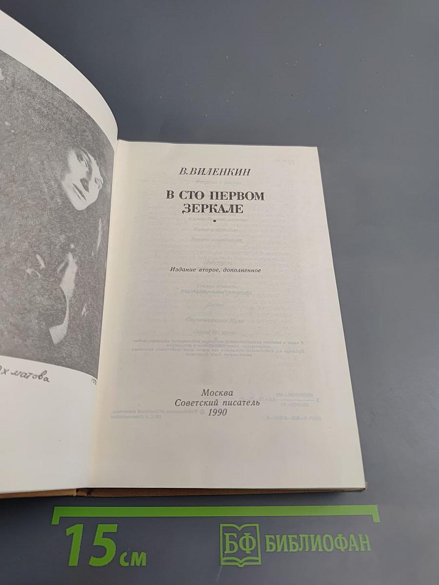 В сто первом зеркале