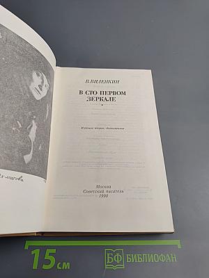 В сто первом зеркале