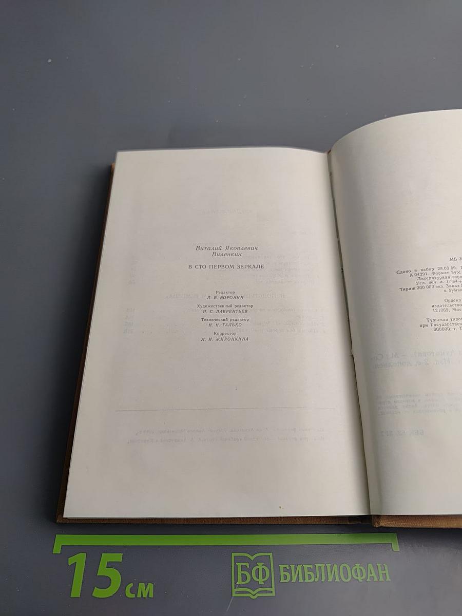 В сто первом зеркале