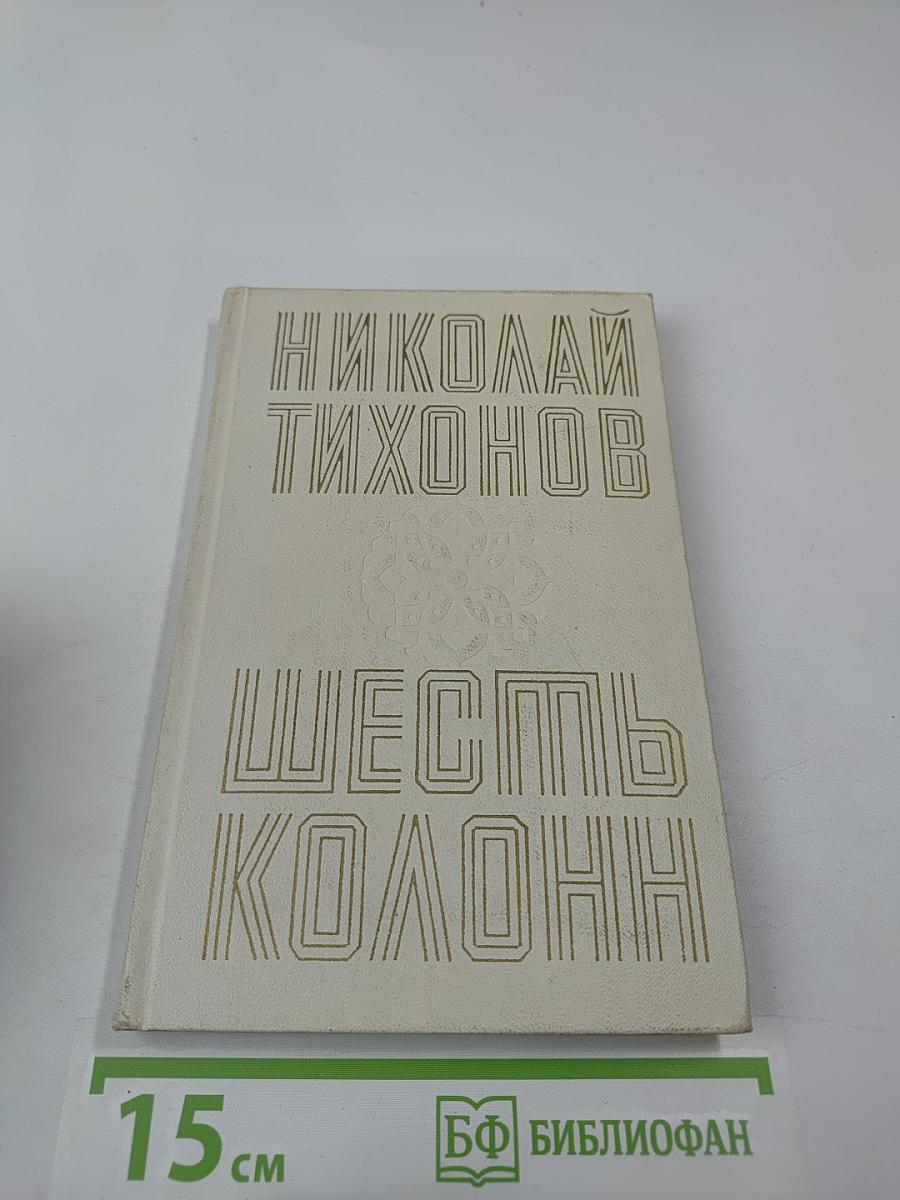 Шесть колонн