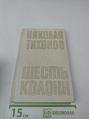 Шесть колонн