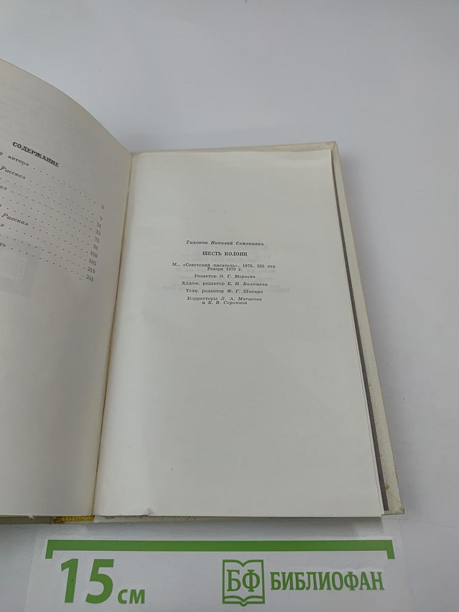 Шесть колонн