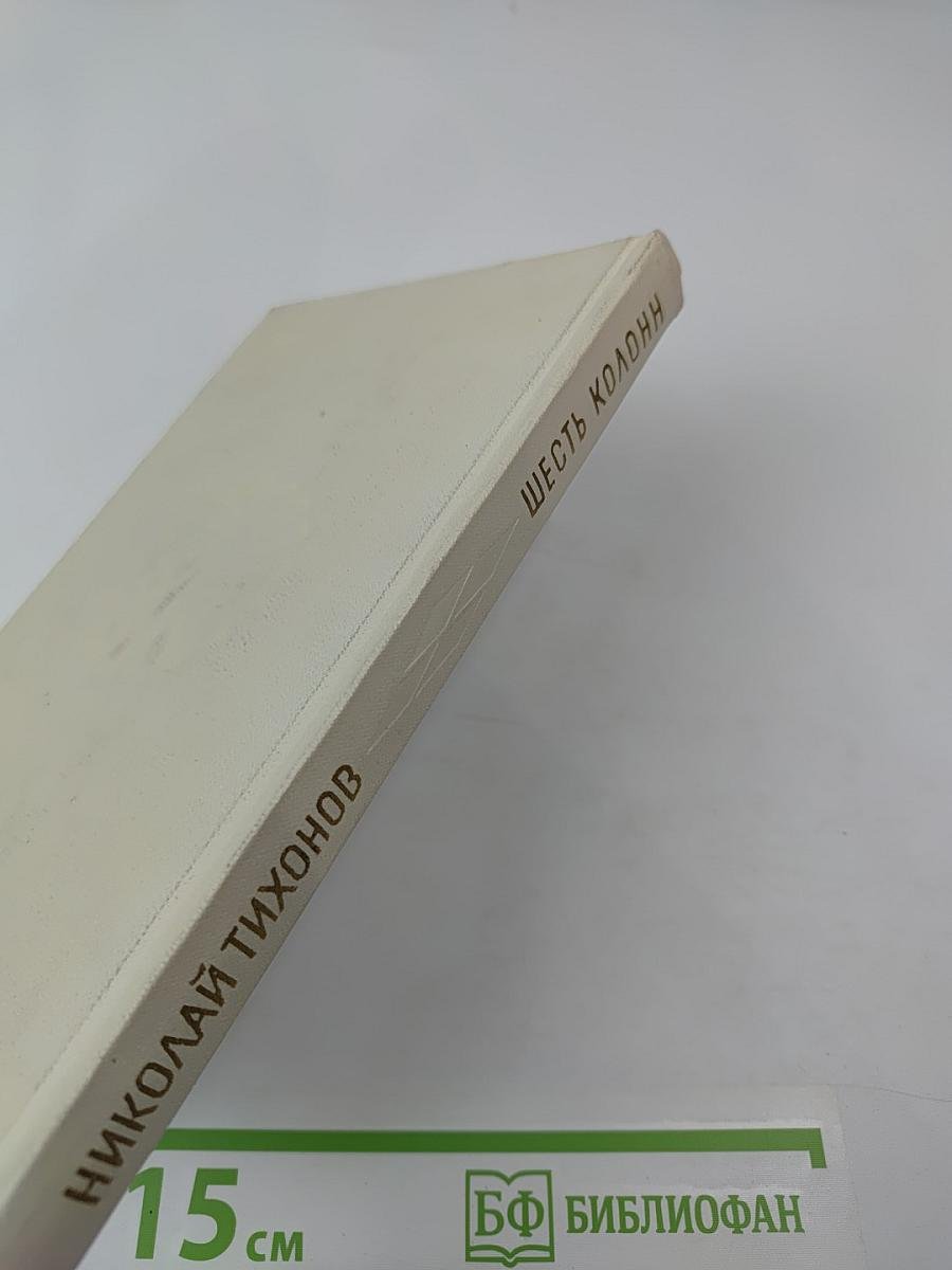 Шесть колонн