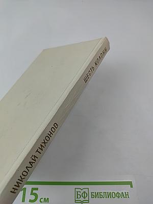 Шесть колонн