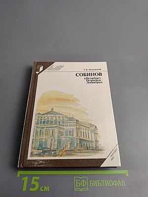 Собинов в Петербурге – Петрограде – Ленинграде