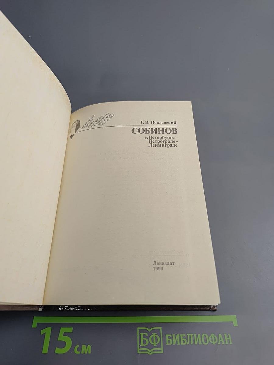 Собинов в Петербурге – Петрограде – Ленинграде