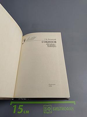 Собинов в Петербурге – Петрограде – Ленинграде