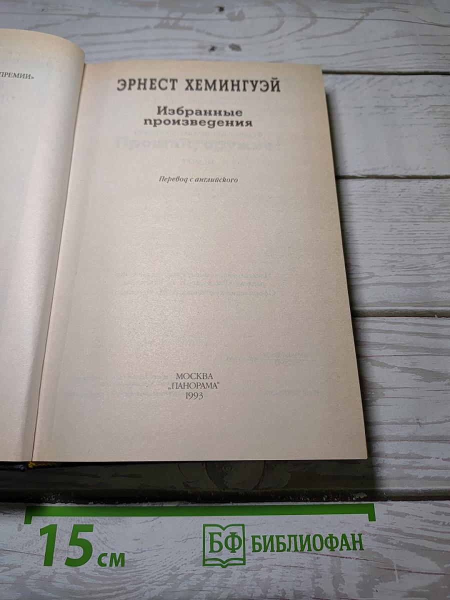 Избранные произведения