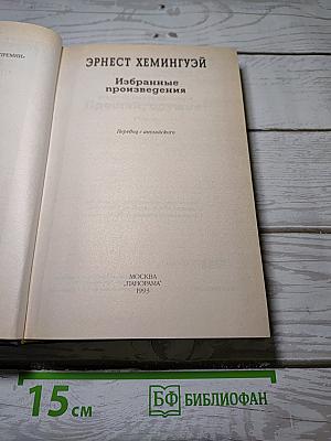 Избранные произведения